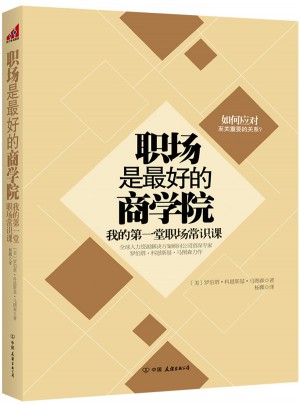 職場是好的商學院：我的及時堂職場常識課