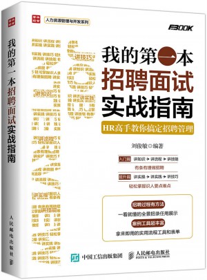 我的及時本招聘面試實戰指南 HR高手教你搞定招聘管理