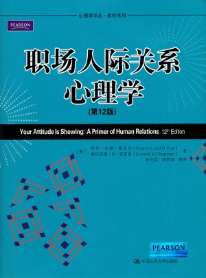 職場人際關系心理學（第12版）