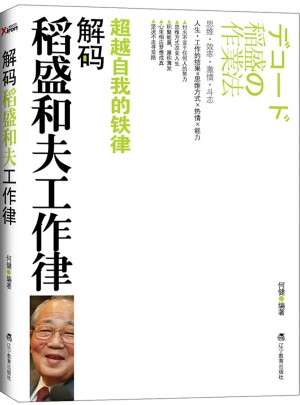 解碼稻盛和夫工作律