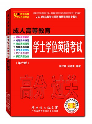 成人高等教育學(xué)士學(xué)位英語考試高分過關(guān)