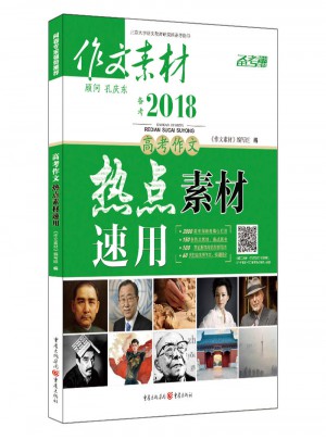 作文素材 備考2018高考作文熱點素材速用