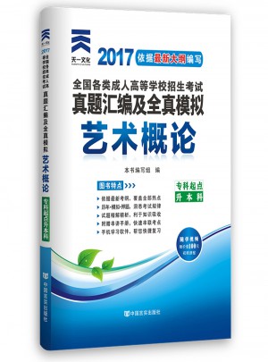 2016年全國各類成人高考專升本藝術概論試題和參考答案及解析