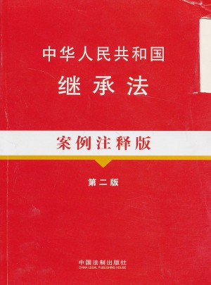中華人民共和國繼承法案例注釋版（第二版）