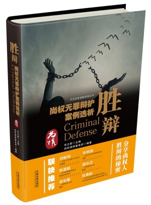 勝辯：尚權無罪辯護案例選析