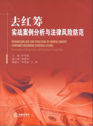 去紅籌：實戰案例分析與法律風險防范