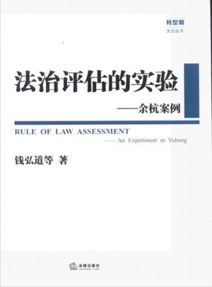 法治評估的實驗：余杭案例