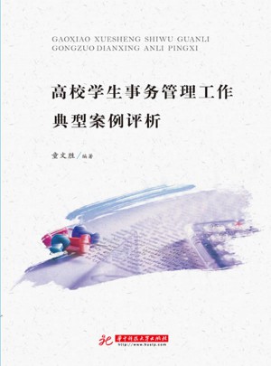 高校學生事務管理工作典型案例評析