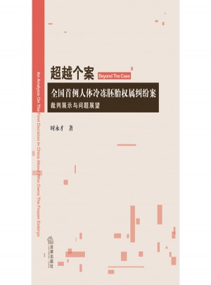 超越個(gè)案：全國首例人體冷凍胚胎權(quán)屬糾紛案裁判展示與問題展望
