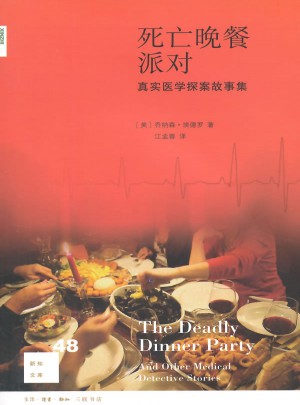 新知文庫48·死亡晚餐派對