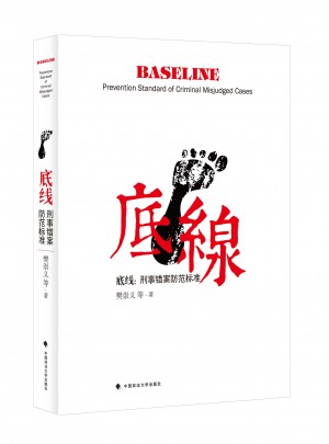 底線 刑事錯(cuò)案防范標(biāo)準(zhǔn)