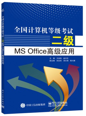 全國(guó)計(jì)算機(jī)等級(jí)考試二級(jí)MS Office高級(jí)應(yīng)用