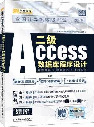 金榜圖書2017全國(guó)計(jì)算機(jī)等級(jí)考試一本通