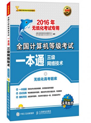 全國(guó)計(jì)算機(jī)等級(jí)考試一本通 三級(jí)網(wǎng)絡(luò)技術(shù)