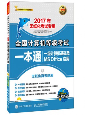 2017年無紙化考試專用 全國(guó)計(jì)算機(jī)等級(jí)考試一本通