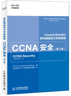 思科網絡技術學院教程 CCNA安全(第2版)