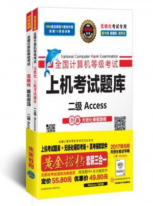 未來教育.全國(guó)計(jì)算機(jī)等級(jí)考試黃金搭檔套裝