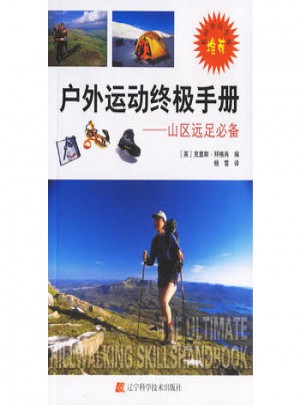 戶外運動終極手冊:山區遠足必備圖書