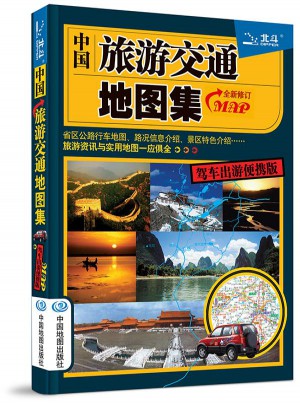 2015中國旅游交通地圖集