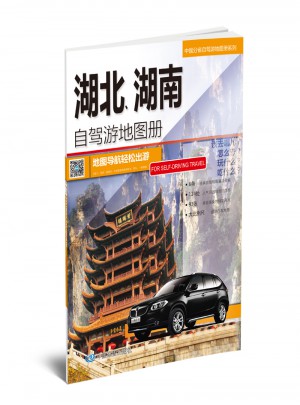 2017中國分省自駕游地圖冊系列:湖北、湖南自駕游地圖冊