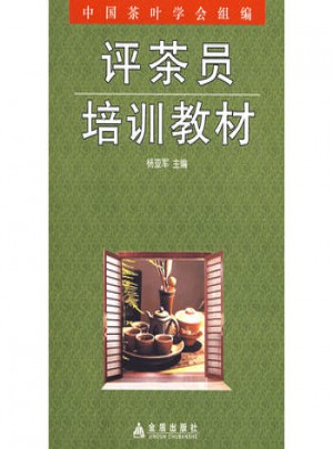 評茶員培訓教材
