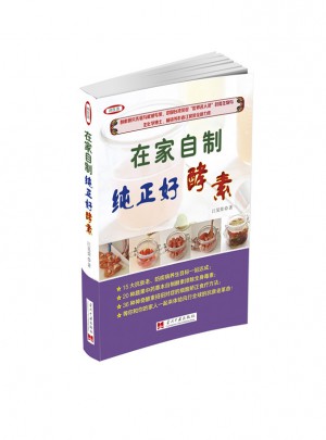 在家自制純正好酵素（全彩版）