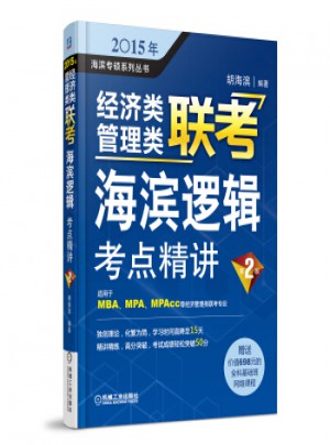 2017MBA/MPA/MPAcc聯(lián)考與經(jīng)濟類聯(lián)考海濱邏輯考點精