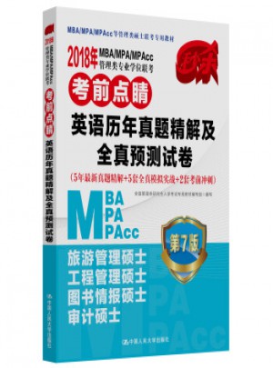 2018MBAMPAMPAcc管理類專業(yè)學(xué)位聯(lián)考考前點睛英