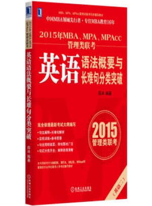 2015年MBA、MPA、MPAcc管理類聯(lián)考英語語法概要與長難句分類突破