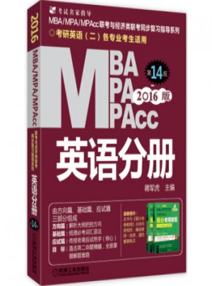 2016版MBA、MPA、MPAcc聯(lián)考與經(jīng)濟類聯(lián)考：英語分冊