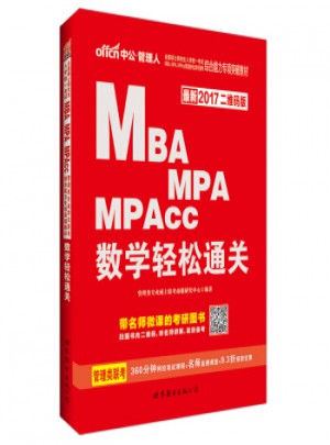 MBA MPA MPAcc數(shù)學(xué)輕松通關(guān)