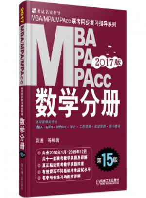 2017MBA、MPA、MPAcc聯(lián)考同步復(fù)習(xí)指導(dǎo)系列 數(shù)學(xué)分冊