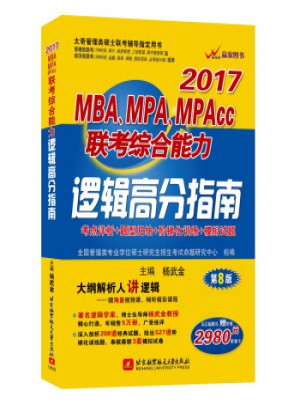 楊武金2017MBA、MPA、MPAcc聯(lián)考綜合能力邏輯高分指南(第8版)
