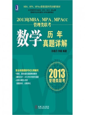 2013年MBA、MPA、MPAcc聯(lián)考同步輔導(dǎo)：數(shù)學(xué)歷年真題詳解