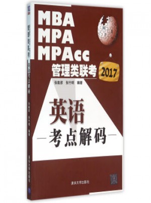 2017MBA、MPA、MPAcc管理類聯(lián)考英語考點解碼