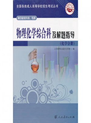 物理化學綜合科及解題指導(化學分冊)