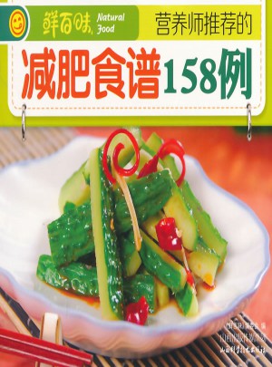 營養(yǎng)師推薦的減肥食譜158例