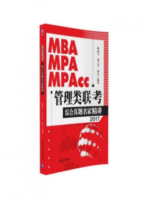 2017MBA MPA MPAcc管理類聯考綜合真題名家精講