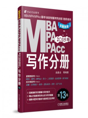 2015MBA、MPA、MPAcc聯(lián)考與經(jīng)濟類聯(lián)考·寫作分冊