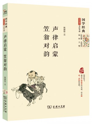 聲律啟蒙·笠翁對韻（精編版）
