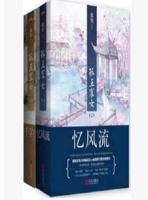 孤王寡女1千字引+2憶風流