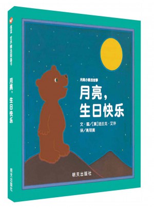 月亮，生日快樂（新版）