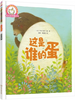鈴木繪本第6輯·3-6歲兒童情商培養系列：這是誰的蛋