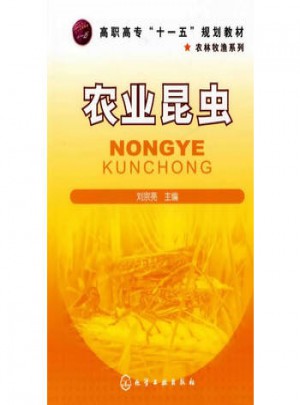 農業昆蟲(劉宗亮)