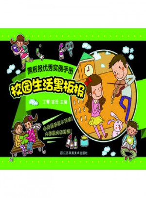 黑板報(bào)實(shí)例手冊：校園生活黑板報(bào)