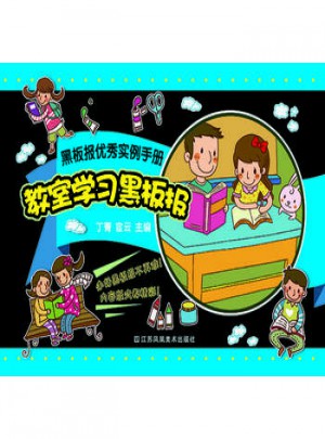 黑板報(bào)實(shí)例手冊-教室學(xué)習(xí)黑板報(bào)