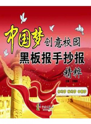中國夢創(chuàng)意校園黑板報(bào)手抄報(bào)精粹