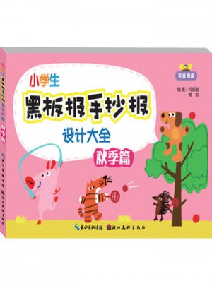 小學生黑板報手抄報設計大全秋季篇