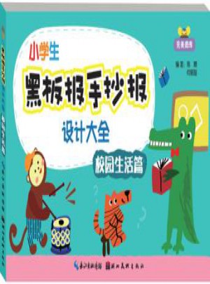 小學生黑板報手抄報設計大全：校園生活篇