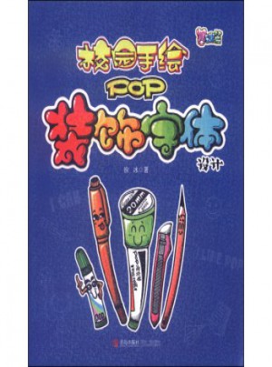 校園手繪pop：裝飾字體設計(基礎篇)